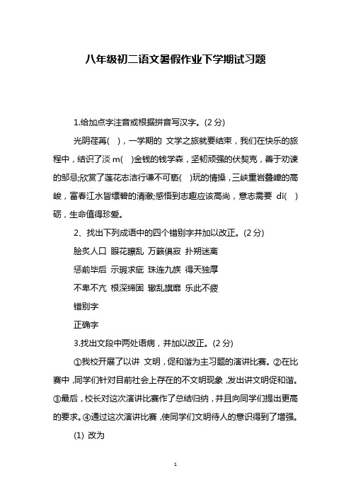 八年级初二语文暑假作业下学期试习题_4