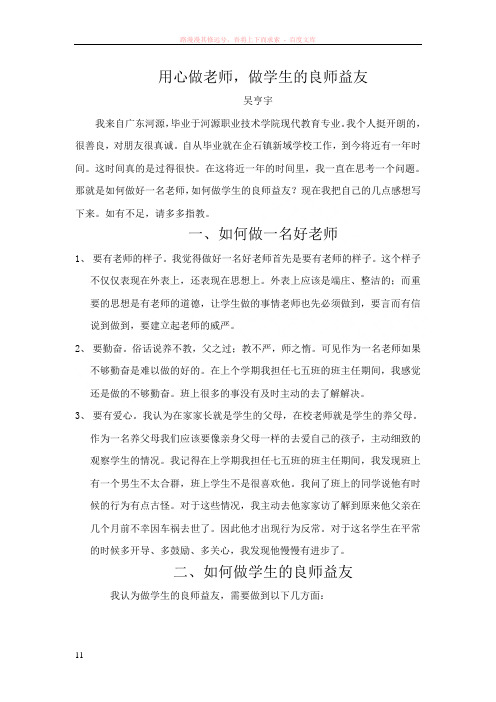 用心做老师做学生的良师益友浅谈