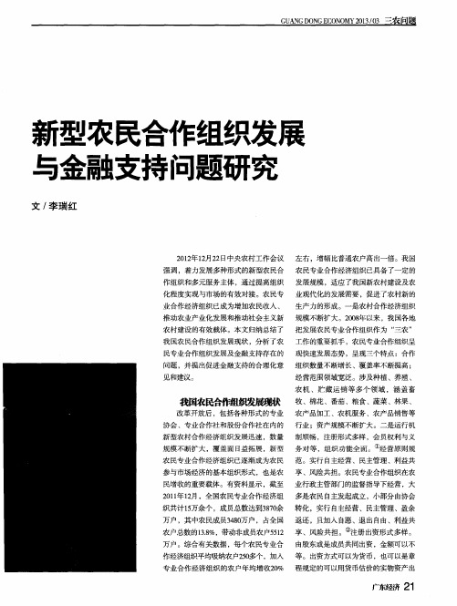 新型农民合作组织发展与金融支持问题研究