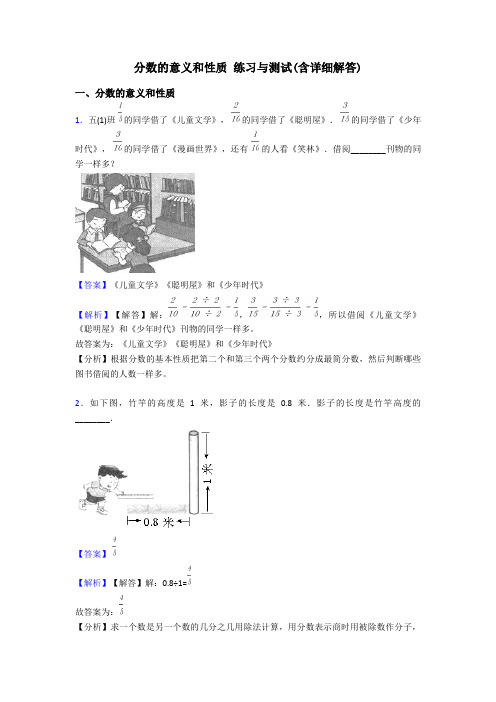 分数的意义和性质 练习与测试(含详细解答)