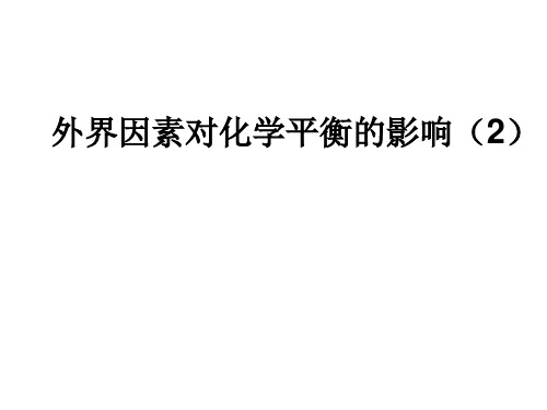 化学人教版高中选修4化学平衡优秀课件