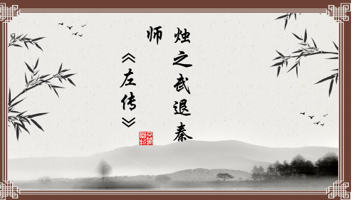 人教版语文必修一 《烛之武退秦师》 课件 (共22张)