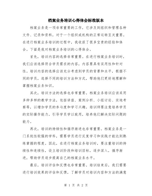 档案业务培训心得体会标准版本