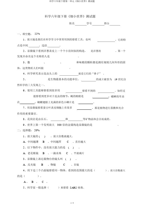 科学六年级下册第一单元《微小世界》测试题