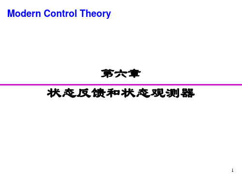 第六章状态反馈与状态观测器