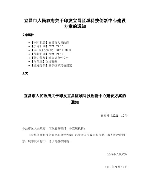 宜昌市人民政府关于印发宜昌区域科技创新中心建设方案的通知