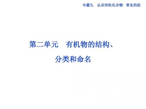 邳州市第二中学高三化学专题复习专题九第二单元有机物的结构课件