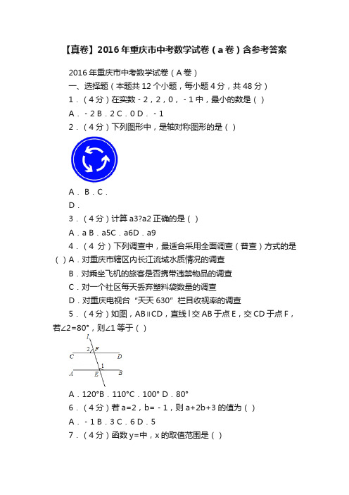 【真卷】2016年重庆市中考数学试卷（a卷）含参考答案