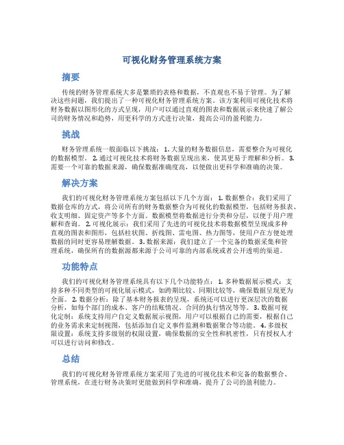 可视化财务管理系统方案