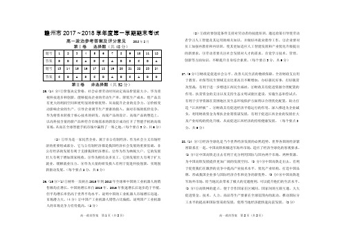 江西省赣州市2017-2018学年高一上学期期末考试政治试题参考答案