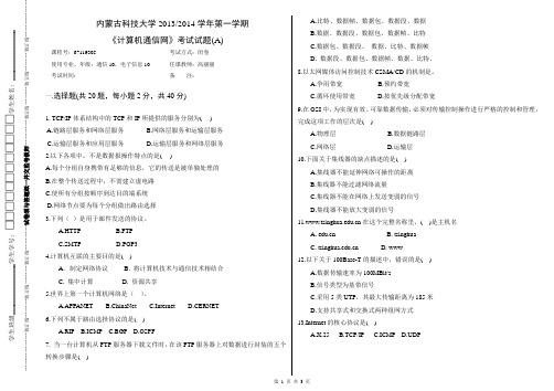 13-14学年《计算机通信网》考试试题(A)