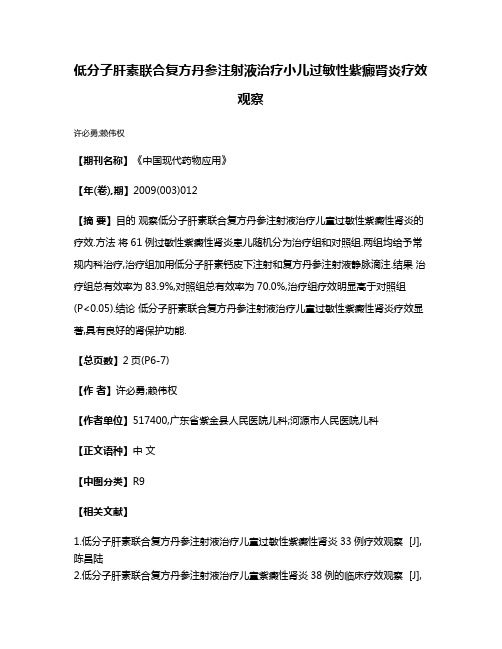 低分子肝素联合复方丹参注射液治疗小儿过敏性紫癜肾炎疗效观察