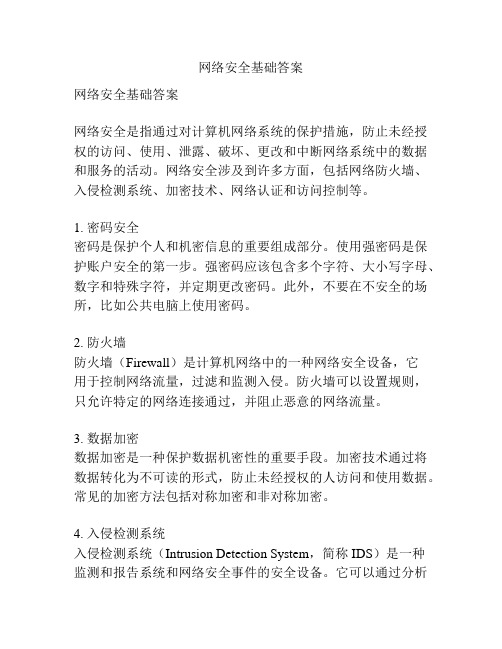 网络安全基础答案