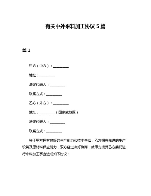 有关中外来料加工协议5篇