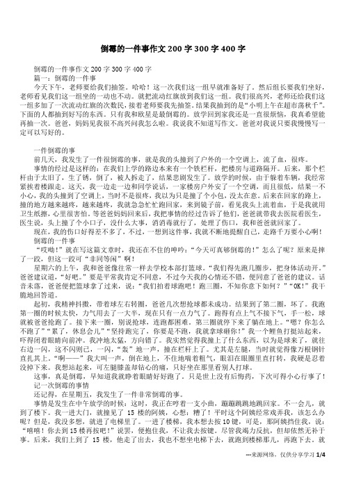 倒霉的一件事作文200字300字400字