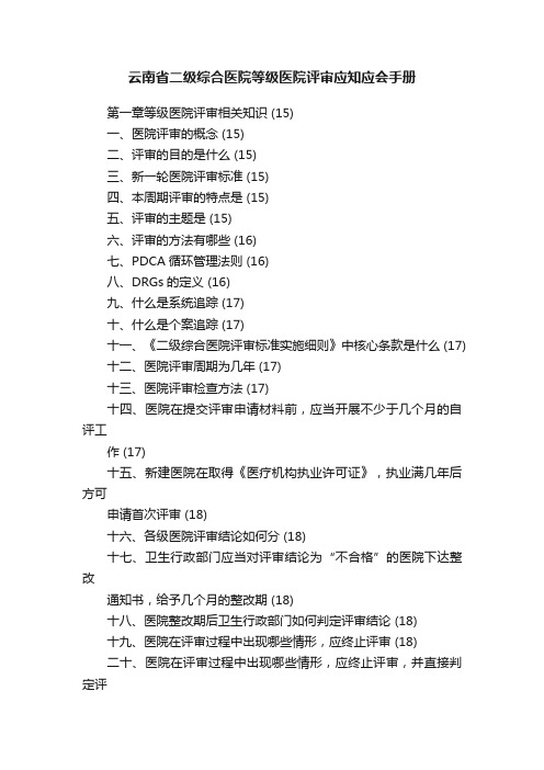 云南省二级综合医院等级医院评审应知应会手册