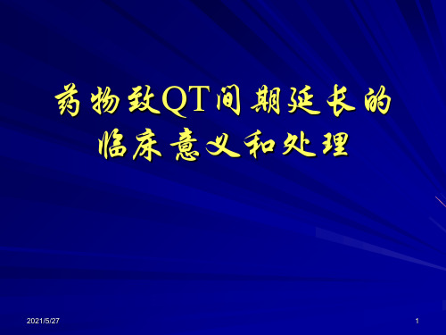 药物致QT间期延长的临床意义和处理