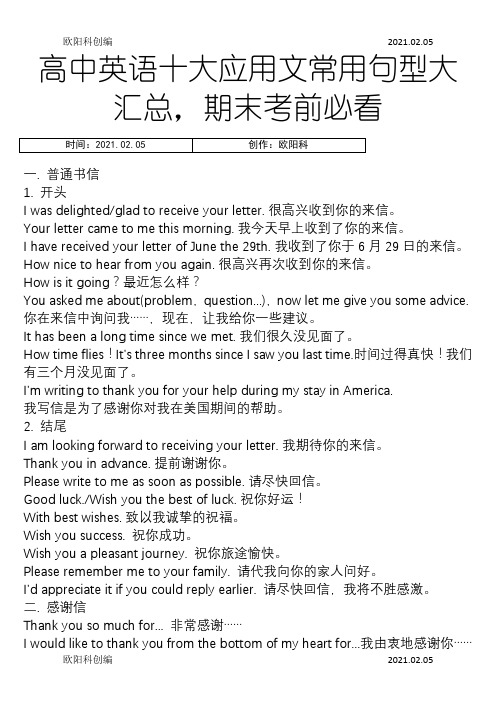 高中英语十大应用文常用句型大汇总,期末考前必看之欧阳科创编