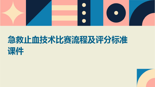 急救止血技术比赛流程及评分标准课件