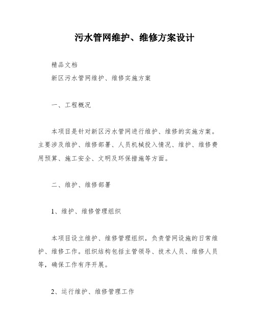 污水管网维护、维修方案设计