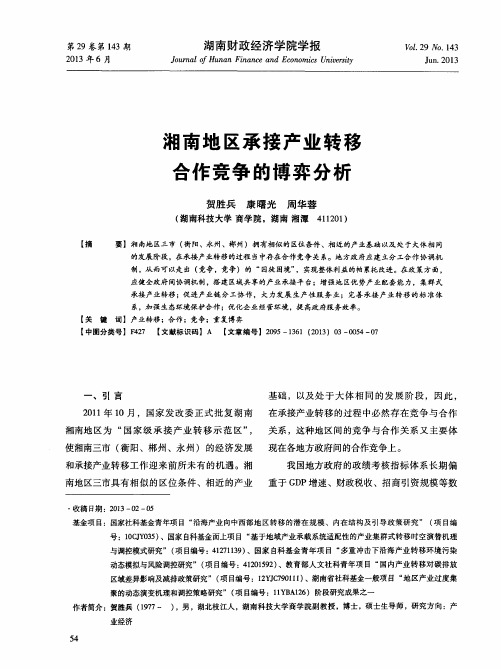 湘南地区承接产业转移合作竞争的博弈分析