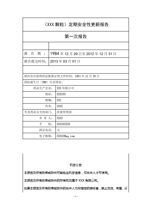 XX颗粒定期安全性更新报告