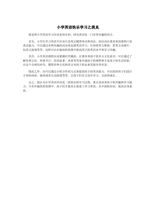 小学英语快乐学习之我见