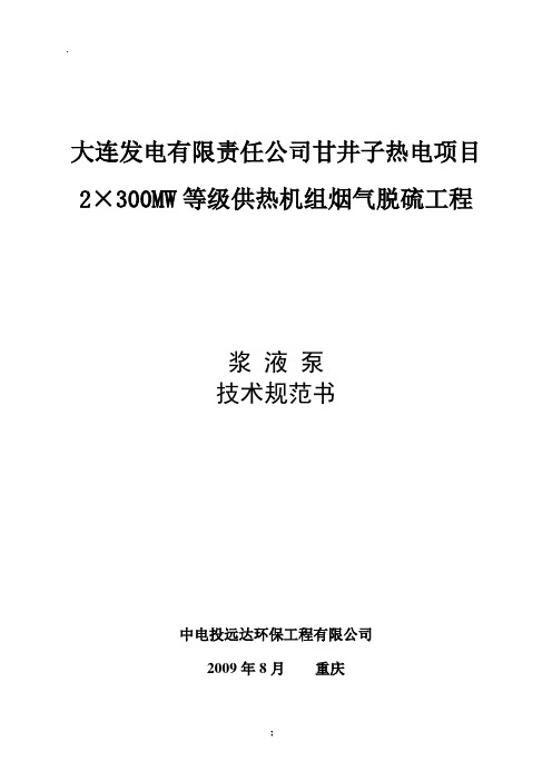 大连热电烟气脱硫工程300MW浆液小泵规范书