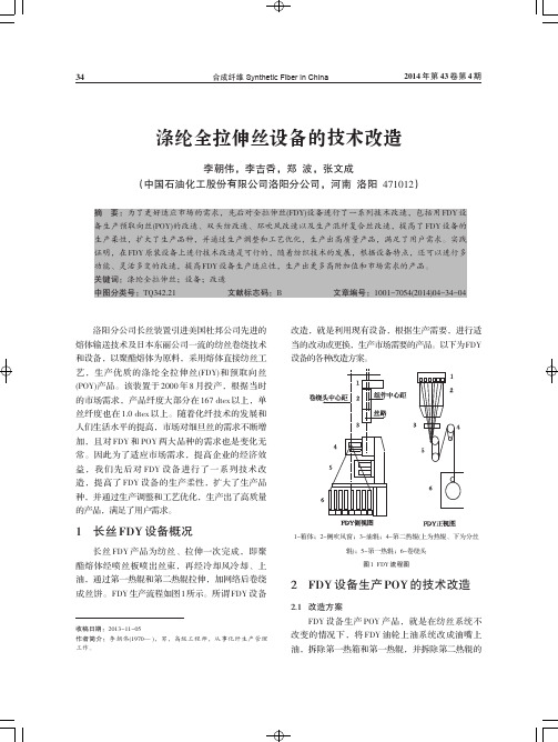 涤纶全拉伸丝设备的技术改造-合成纤维