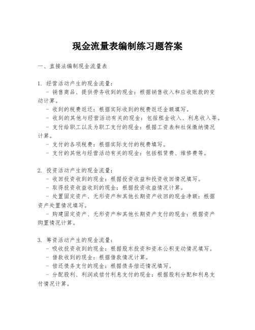 现金流量表编制练习题答案