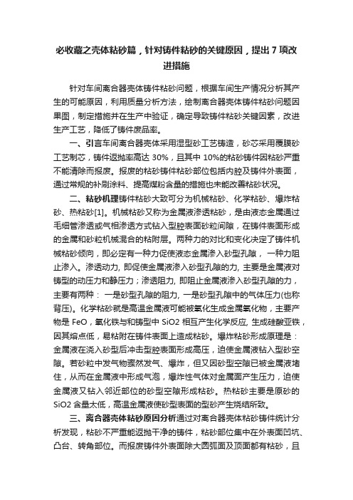 必收藏之壳体粘砂篇，针对铸件粘砂的关键原因，提出7项改进措施