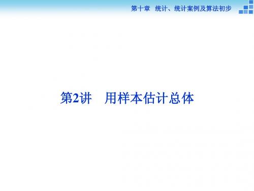 (人教A版)高考数学复习：10.2《用样本估计总体》ppt课件