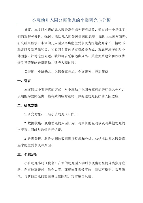 小班幼儿入园分离焦虑的个案研究与分析