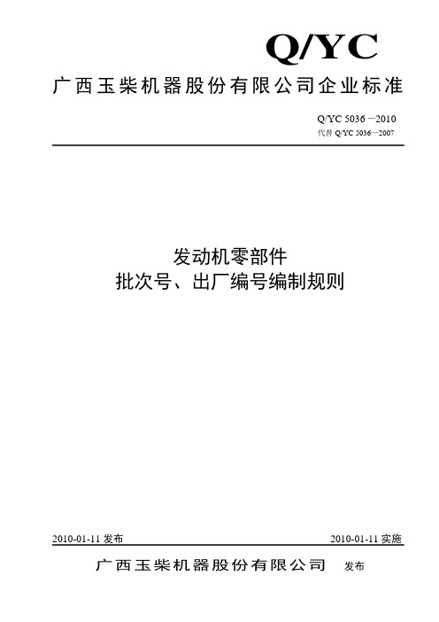 5036发动机零部件批次号、出厂编号编制规则