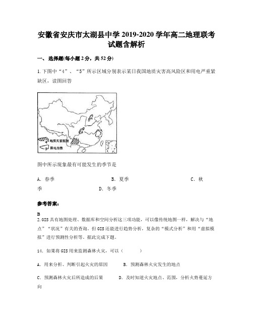 安徽省安庆市太湖县中学2019-2020学年高二地理联考试题含解析