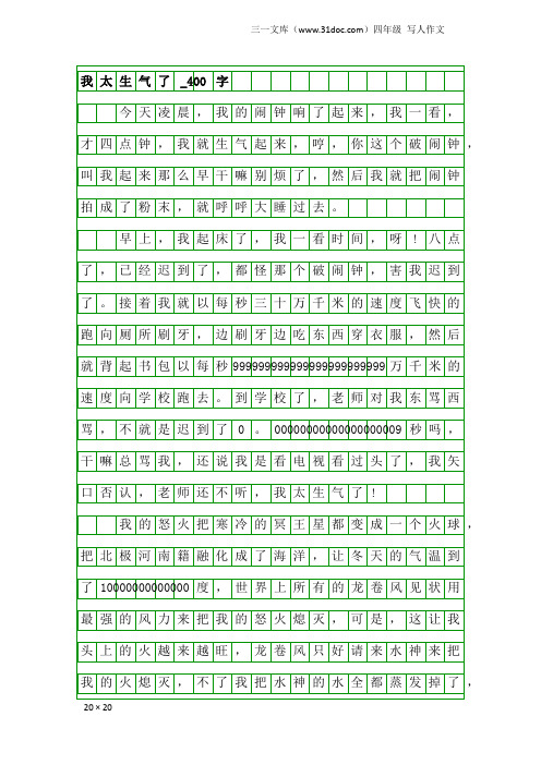 四年级写人作文：我太生气了_400字