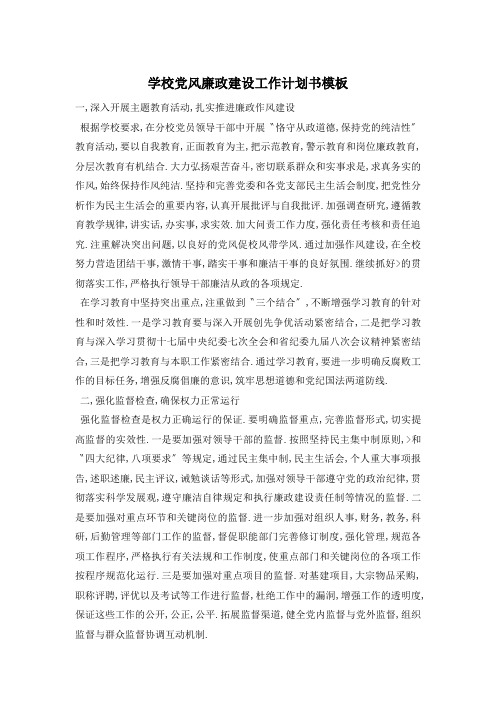 学校党风廉政建设工作计划书 (2)精选