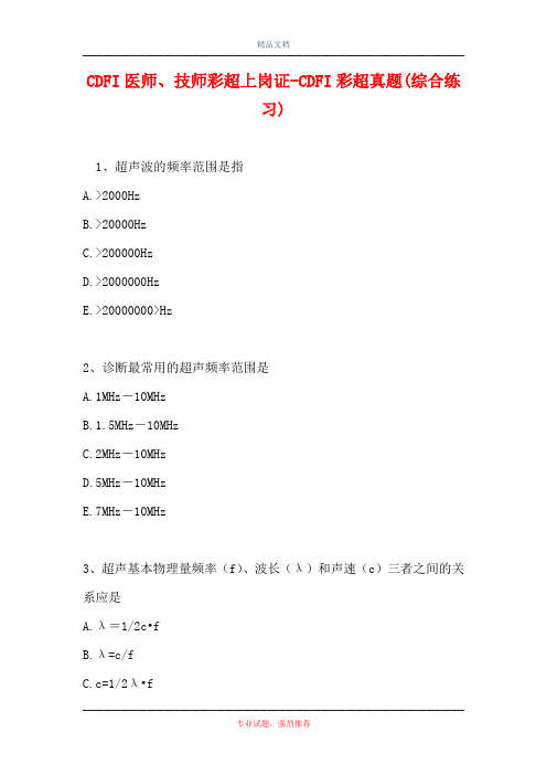 CDFI医师、技师彩超上岗证-CDFI彩超真题(综合练习)