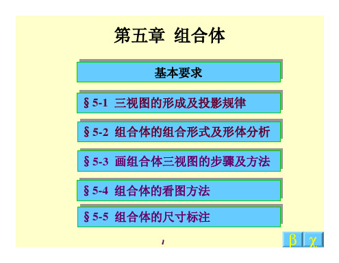 机械制图_组合体的视图及尺寸标注