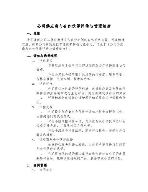 公司供应商与合作伙伴评估与管理制度