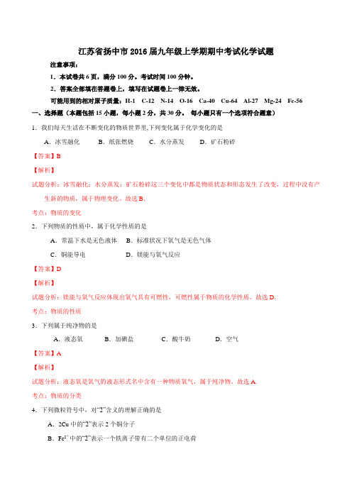 江苏省扬中市2016届九年级上学期期中考试化学试题解析(解析版)