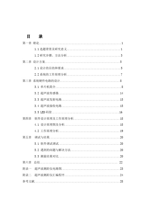 基于STC89C52RC单片机的超声波测距系统