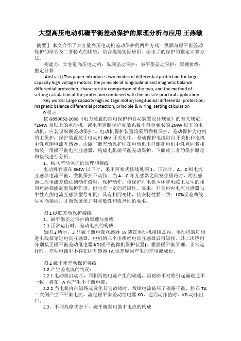 大型高压电动机磁平衡差动保护的原理分析与应用 王燕敏