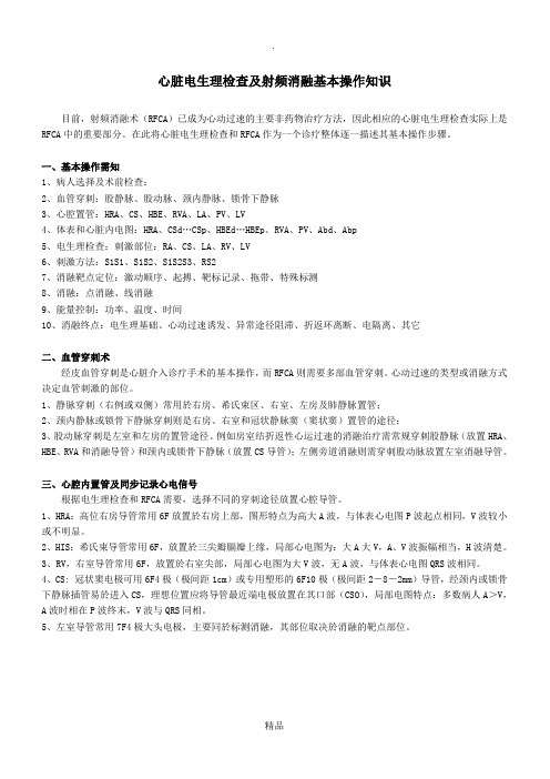 心脏电生理检查及射频消融基本操作知识