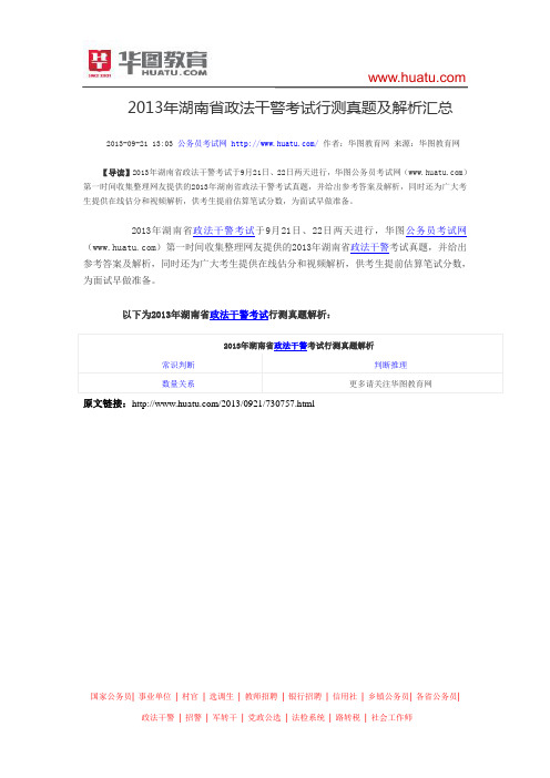 2013年湖南省政法干警考试行测真题及解析汇总