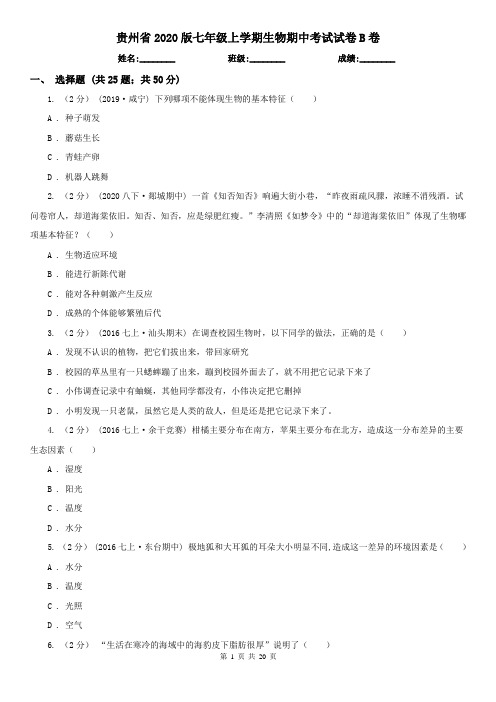 贵州省2020版七年级上学期生物期中考试试卷B卷