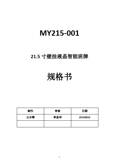 魅湃21.5寸电子班牌规格书