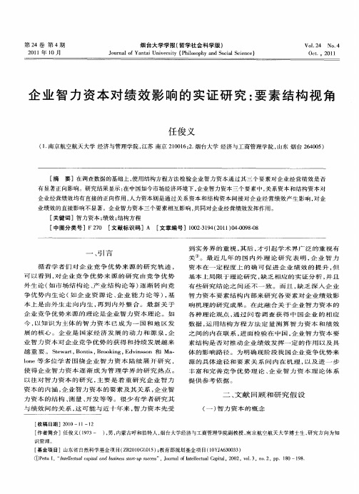 企业智力资本对绩效影响的实证研究：要素结构视角