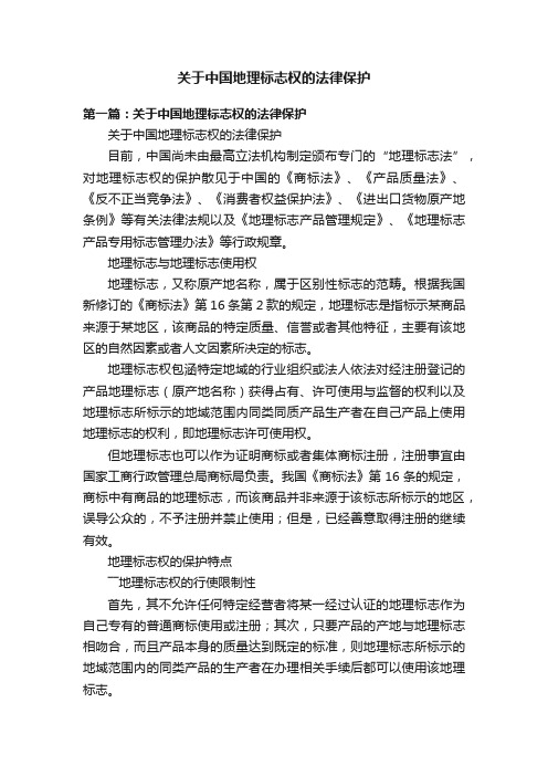 关于中国地理标志权的法律保护