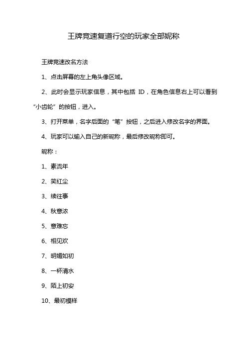 王牌竞速复道行空的玩家全部妮称